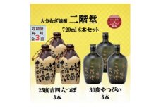 ＜毎月定期便＞二階堂吉四六つぼ25度3本とやつがい30度3本(720ml)6本セット全3回【4055483】