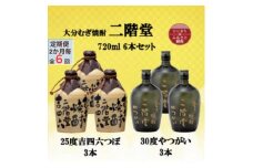 ＜2ヵ月毎定期便＞二階堂吉四六つぼ25度3本とやつがい30度3本(720ml)6本セット全6回【4055487】