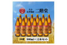 大分むぎ焼酎　二階堂20度(900ml)12本セット【1540423】