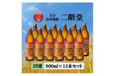 大分むぎ焼酎　二階堂25度(900ml) 12本セット【1540399】