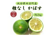 種なしかぼす 約2キロ　朝採り農園直送　大分の秋の味覚　スッキリとした上品な酸味と芳醇な香りが特徴【1541133】