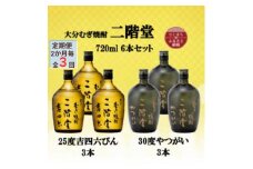 ＜2ヵ月毎定期便＞二階堂吉四六瓶25度3本とやつがい30度3本(720ml)6本セット全3回【4055490】