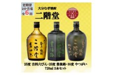 ＜2ヵ月毎定期便＞二階堂吉四六瓶25度・豊後路25度・やつがい30度(720ml)3本セット全6回【4055400】