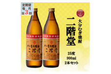 ＜毎月定期便＞大分むぎ焼酎　二階堂25度(900ml)2本セット全3回【4055313】