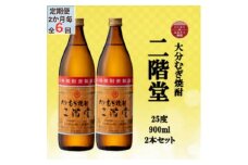 ＜2ヵ月毎定期便＞大分むぎ焼酎　二階堂25度(900ml)2本セット全6回【4055316】