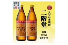 ＜毎月定期便＞大分むぎ焼酎　二階堂20度(900ml)2本セット全6回【4055320】