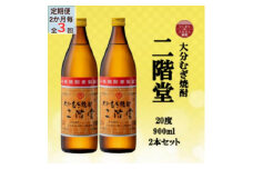 ＜2ヵ月毎定期便＞大分むぎ焼酎　二階堂20度(900ml)2本セット全3回【4055319】