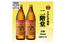 ＜2ヵ月毎定期便＞大分むぎ焼酎　二階堂20度(900ml)2本セット全6回【4055321】