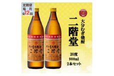 ＜毎月定期便＞大分むぎ焼酎　二階堂20度(900ml)2本セット全12回【4055322】