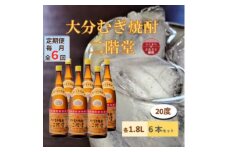 ＜毎月定期便＞大分むぎ焼酎 二階堂20度(1800ml)6本セット全6回【4056861】