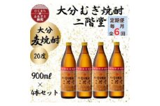 ＜毎月定期便＞大分むぎ焼酎　二階堂20度(900ml)4本セット全6回【4055392】