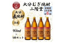＜2ヵ月毎定期便＞大分むぎ焼酎　二階堂20度(900ml)4本セット全6回【4055393】