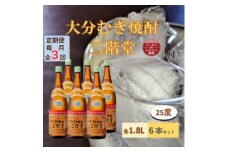 ＜毎月定期便＞大分むぎ焼酎 二階堂25度(1800ml)6本セット全3回【4056851】