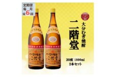 ＜毎月定期便＞大分むぎ焼酎　二階堂20度(1800ml)2本セット全6回【4055300】