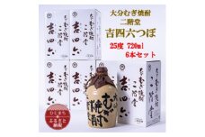 大分むぎ焼酎　二階堂吉四六つぼ25度(720ml)6本セット【1550331】