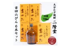 大分むぎ焼酎　二階堂吉四六瓶25度(720ml)6本セット【1550339】