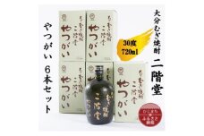 大分むぎ焼酎　二階堂やつがい30度(720ml)6本セット【1550346】