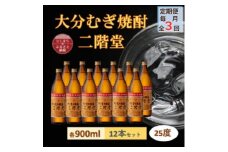 ＜毎月定期便＞大分むぎ焼酎 二階堂25度(900ml)12本セット全3回【4056918】