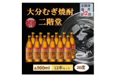 ＜毎月定期便＞大分むぎ焼酎 二階堂20度(900ml)12本セット全12回【4056929】