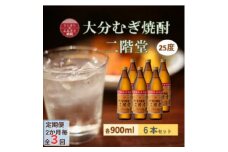 ＜2ヵ月毎定期便＞大分むぎ焼酎 二階堂25度(900ml)6本セット全3回【4056931】