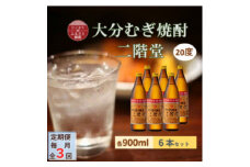 ＜毎月定期便＞大分むぎ焼酎 二階堂20度(900ml)6本セット全3回【4056935】