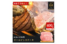 ＜のし付き＞＜お歳暮＞おおいた和牛サーロインステーキ(200g×2枚)合計400g【1565743】