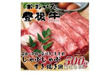 おおいた豊後牛しゃぶしゃぶすき焼き用(肩ロース肉・肩バラ肉・モモ肉)500g(日出町)【1571259】