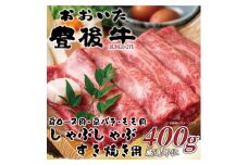 おおいた豊後牛しゃぶしゃぶすき焼き用(肩ロース肉・肩バラ肉・モモ肉)400g(日出町)【1571255】