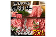訳あり!おおいた豊後牛しゃぶしゃぶすき焼き750gセット(日出町)【1571279】