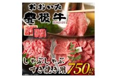 訳あり!おおいた豊後牛しゃぶしゃぶすき焼き750gセット(日出町)【1571279】