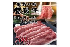 訳あり!おおいた豊後牛しゃぶしゃぶすき焼き用(肩ロース肉・肩バラ肉・モモ肉)700g(日出町)【1571261】