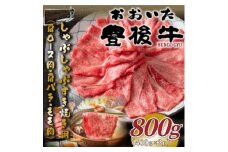 おおいた豊後牛しゃぶすき焼き用(肩ロース肉・肩バラ・モモ肉)800g(400g×2P)(日出町)【1571290】