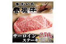 おおいた豊後牛サーロインステーキ 250g(250g×1枚)(日出町)【1571521】