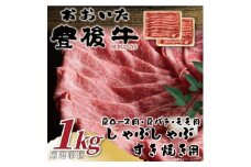 おおいた豊後牛しゃぶしゃぶすき焼き用(肩ロース肉・肩バラ・モモ肉)1kg(500g×2P)(日出町)【1571303】