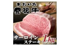 おおいた豊後牛サーロインステーキセット 1kg(250g×4枚)(日出町)【1571538】