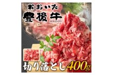 おおいた豊後牛切り落とし 400g(日出町)【1571541】