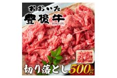 おおいた豊後牛切り落とし 500g(日出町)【1571543】