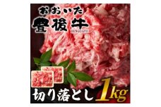 おおいた豊後牛切り落とし 1kg(500g×2P)(日出町)【1571547】