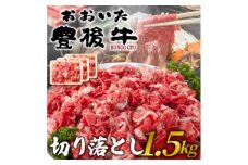 訳あり!おおいた豊後牛切り落とし 1.5kg(500g×3P)(日出町)【1571555】