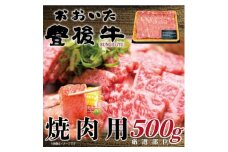 おおいた豊後牛焼肉用 500g(日出町)【1571606】