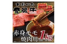 おおいた豊後牛赤身モモ焼肉用 1kg(500g×2P)(日出町)【1571697】