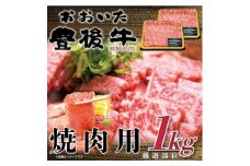おおいた豊後牛焼肉用 1kg(500g×2P)(日出町)【1571694】