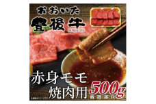 おおいた豊後牛赤身モモ焼肉用 500g(日出町)【1571695】