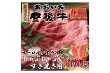 ＜厳選部位＞おおいた豊後牛サーロインしゃぶしゃぶすき焼き用 300g(日出町)【1571699】