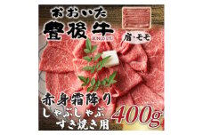 訳あり!おおいた豊後牛赤身霜降りしゃぶしゃぶすき焼き用(肩・モモ)(400g)(日出町)【1571710】