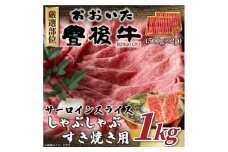 ＜厳選部位＞おおいた豊後牛サーロインしゃぶしゃぶすき焼き用 1kg(500g×2P)(日出町)【1571707】