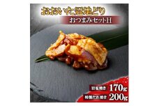 おおいた冠地どり　おつまみセットH＜複数個口で配送＞【4063855】