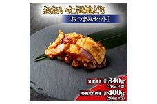 おおいた冠地どり　おつまみセットI＜複数個口で配送＞【4063856】