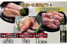 おおいた冠地どりを極めるセットC＜複数個口で配送＞【4063858】