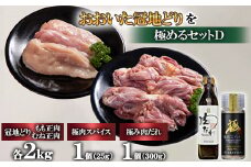 おおいた冠地どりを極めるセットD＜複数個口で配送＞【4064138】